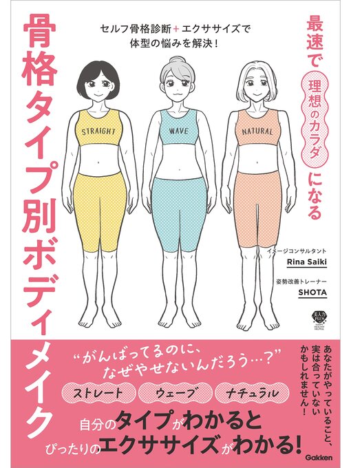 Title details for 最速で理想のカラダになる 骨格タイプ別ボディメイク セルフ骨格診断＋エクササイズで体型の悩みを解決! by RinaSaiki - Available